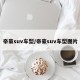 帝豪suv车型/帝豪suv车型图片