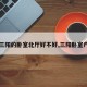 【三阳的卧室北厅好不好,三阳卧室户型】
