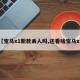 【宝马x1新款丢人吗,还看啥宝马x1】