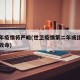 第二年疫情将严峻(世卫疫情第二年或比第一年更致命)