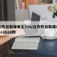 北京昨日新增本土338/北京昨日新增本土703+2610例