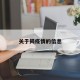 关于揭疫情的信息