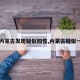 【内蒙古发现疑似阳性,内蒙古疑似一列】