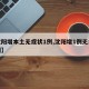 【沈阳增本土无症状1例,沈阳增1例无症状病例】