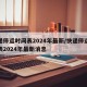 快递停运时间表2024年最新/快递停运时间表2024年最新消息