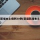 新疆新增本土病例30例(新疆新增本土确诊病例)