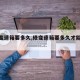 【修变速箱要多久,修变速箱要多久才能修好】
