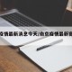 南京疫情最新消息今天/南京疫情最新官方消息