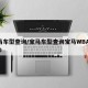 宝马车型查询/宝马车型查询宝马WBAZV410