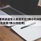 北京要求进返京人员抵京后7两小时内核酸检测(进北京需7两小时检测)