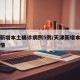 天津新增本土确诊病例5例/天津新增本土一例详情