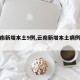 【云南新增本土9例,云南新增本土病例轨迹】