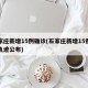 石家庄新增15例确诊(石家庄新增15例确诊轨迹公布)