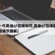 【一代奥迪q7后排如何,奥迪q7后排座椅前后调节图解】