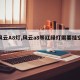 【风云A8灯,风云a8等红绿灯需要挂空挡吗】