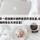 【北京一新增确诊病例曾到天津出差,北京一确诊病例曾去天津出差】
