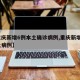 【重庆新增6例本土确诊病例,重庆新增2例本土病例】