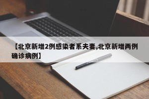 【北京新增2例感染者系夫妻,北京新增两例确诊病例】