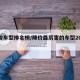 降价车型排名榜/降价最厉害的车型2020年
