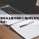 河北新增本土确诊病例10例(河北新增本土确诊轨迹)