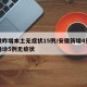 安徽昨增本土无症状15例/安徽新增4例本土确诊5例无症状