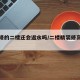 精装修的二楼还会返水吗/二楼精装修高层能买吗