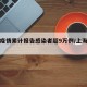 上海疫情累计报告感染者超9万例/上海疫情汇总