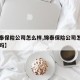 【锦泰保险公司怎么样,锦泰保险公司怎么样可靠吗】