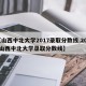 【山西中北大学2017录取分数线,2020山西中北大学录取分数线】