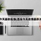 西安今天最新疫情(西安今天疫情最新消息确诊人数)