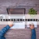 疫情北京最新消息(疫情北京最新消息通知)