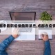 【成都市最新疫情最新消息,成都市疫情最新进展】