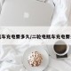 电瓶车充电要多久/二轮电瓶车充电要多久