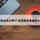 肺炎北京10例了/北京肺炎疫情统计图
