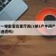 一户一梯卧室在客厅南(1梯1户中间户可以南北通透吗)