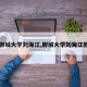 【聊城大学刘海江,聊城大学刘海江教授】