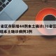 31省区市新增44例本土确诊/31省区市新增本土确诊病例3例