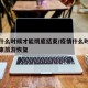 疫情什么时候才能彻底结束/疫情什么时候彻底结束旅游恢复