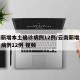 云南新增本土确诊病例12例/云南新增本土确诊病例12例 视频