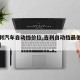 【吉利汽车自动挡价位,吉利自动挡最低价多少钱】