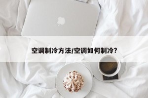 空调制冷方法/空调如何制冷?