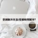 空调制冷方法/空调如何制冷?