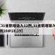 【31省新增输入12例,31省新增输入12例18@18,19】