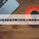 【沁阳当前是否限行区域,沁阳市限行吗?】