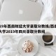 2019年西南财经大学录取分数线/西南财经大学2019年四川录取分数线