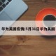 华为美国疫情/5月31日华为美国