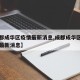 【成都成华区疫情最新消息,成都成华区新型肺炎最新消息】