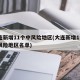 大连新增11个中风险地区(大连新增11个中风险地区名单)