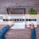 奇瑞2005老款车型/奇瑞05年