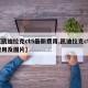 【凯迪拉克ct5最新费用,凯迪拉克ct5费用及图片】